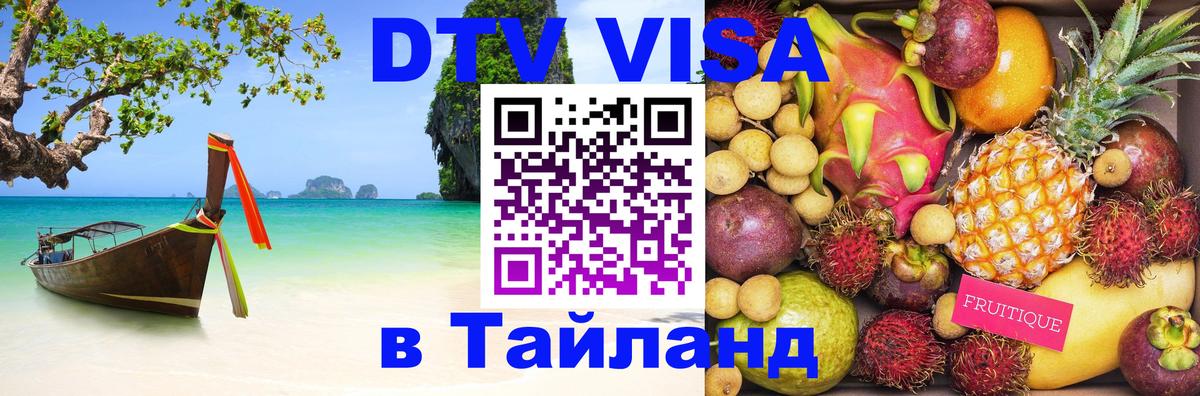 DTV Visa Thailand — прайс и условия, виза без дополнительных документов - 20.11.2025 