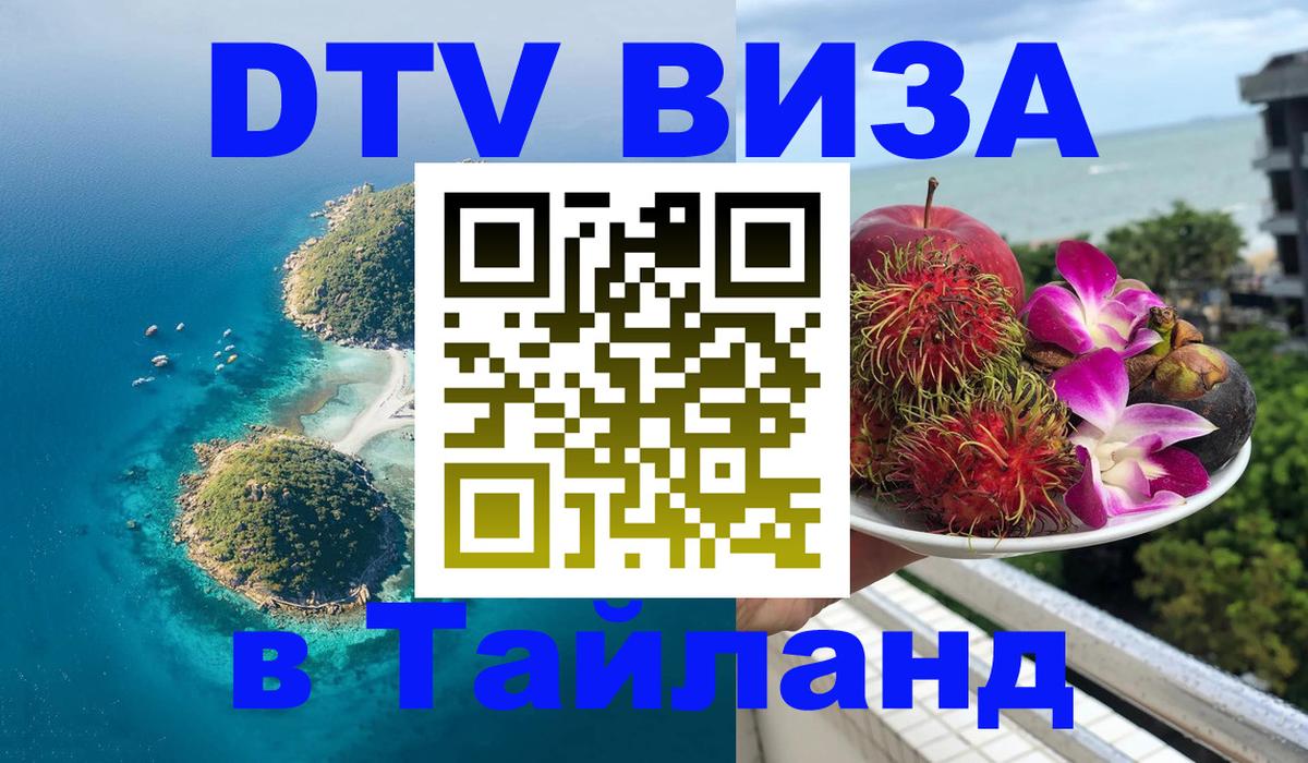 Долгосрочная виза DTV в Тайланд 